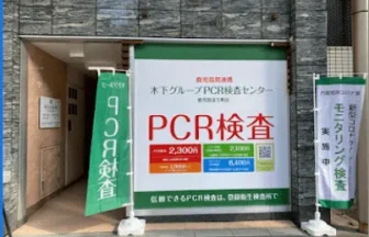 木下グループ　PCR検査センター 鹿児島金生町店